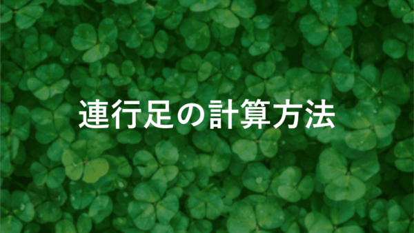 練行足の計算方法を徹底解説！Excelで簡単にテクニカル分析