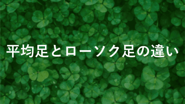 平均足とローソク足の違いは？FX初心者が知るべきポイント