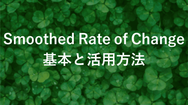 Smoothed Rate of Change (SROC)の使い方とその効果【FX初心者必見】