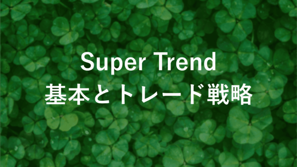 Super Trend FXの秘密を公開！ノーリペイントの利点とは？