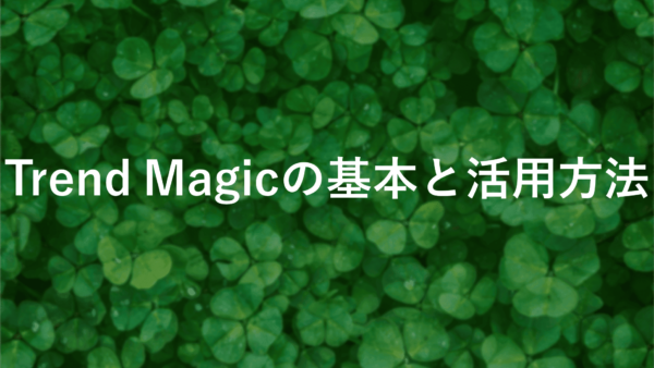 Trend Magicに注目！最新のFX順張り手法とその効果