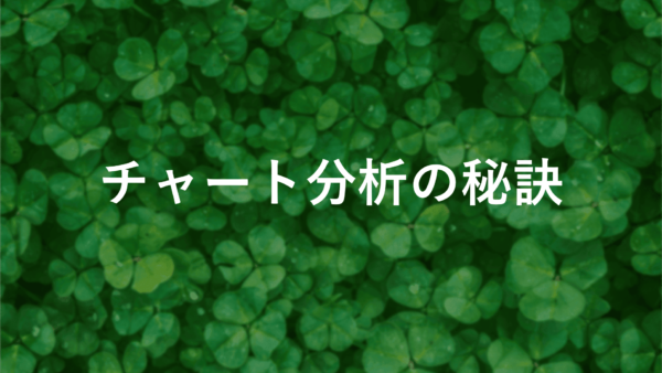 FXチャート分析で初心者が成果を出すための5つの秘訣とは？