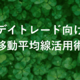 FXデイトレード手法で成功するための移動平均線活用術とは？