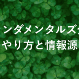 FXファンダメンタルズ分析徹底解剖！初心者が知るべき情報源とやり方【必読】