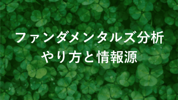 FXファンダメンタルズ分析徹底解剖！初心者が知るべき情報源とやり方【必読】