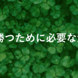 勝率UPの決定版！fxで勝つために必要な注意点と対策