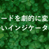 【勢いインジケーター】今だけ公開！fxトレードを劇的に変える方法