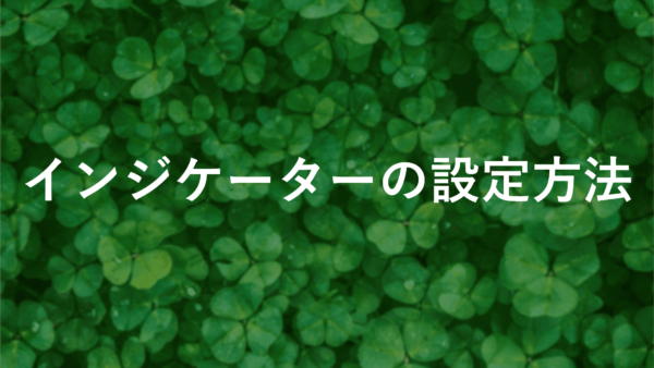 FXインジケーター設定方法初心者必見！MT4での基本操作と活用法