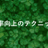 FXの勝率向上テクニック【初心者必見】実践で使える5つの秘訣