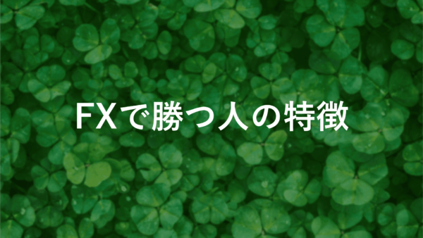 【fxで勝つ人の特徴】人気トレーダーが教える勝率アップの秘訣5選