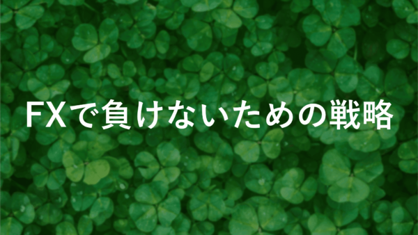 【fxは勝つより負けない】今すぐ実践！負けないための戦略完全版