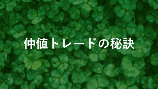 【fxのゴトー日】プロが教える！仲値トレードで利益を上げる秘訣とは？