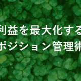 【FXポジション管理術】初心者必見！利益を最大化する5つのコツ