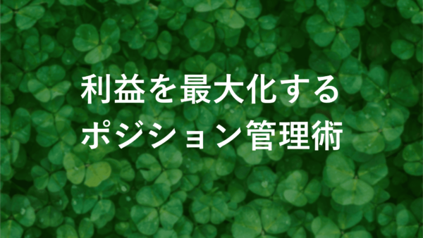 【FXポジション管理術】初心者必見！利益を最大化する5つのコツ