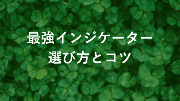 【完全版】fxでpipsを稼ぐ！最強インジケーターの選び方とコツ