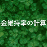 fxの証拠金維持率の計算方法を完全解説！リスクを最小限に抑える方法