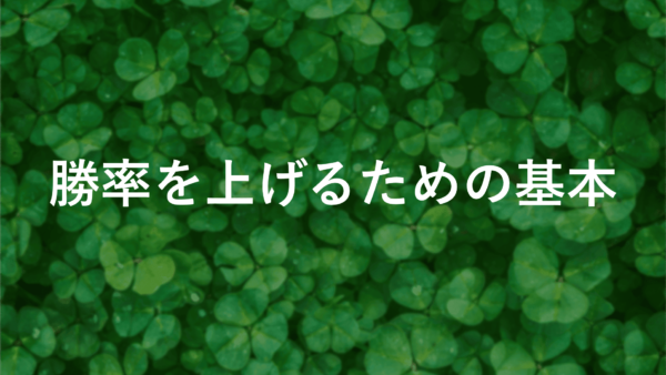 【fxで勝つコツ】初心者が勝率を上げるための基本を徹底解説