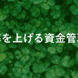 【fxで勝つ手法】初心者必見！勝率を劇的に上げる資金管理術