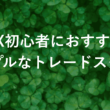 FX初心者の手法！誰でも使えるシンプルなトレードスタイルを徹底解説