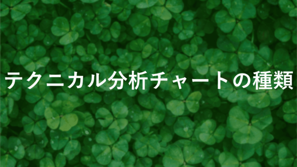 テクニカル分析チャートの種類とは？初心者が知るべきポイント