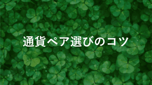 【保存版】FX通貨ペア選び方のコツ！初心者におすすめの5選を徹底解説