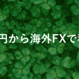 【fxを一万円から】夢の1億円も可能？海外FXで稼ぐ裏ワザ公開！