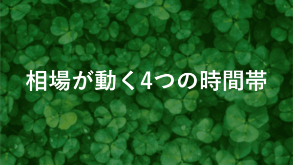 【fxで動く時間】相場が動く4つの時間帯とリスク管理の裏ワザ