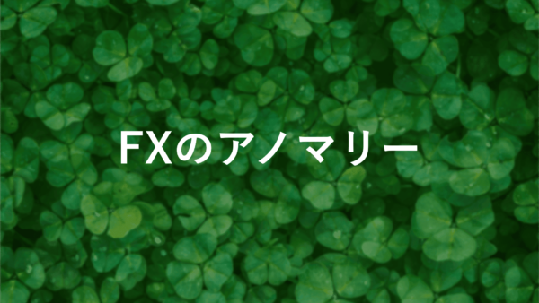 【fxのアノマリー】勝率アップ！プロが教える投資の注意点と検証結果