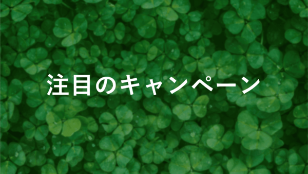 【fxのキャンペーン】徹底検証！2025年注目のキャンペーンランキング