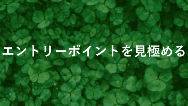 【今だけ】fxのエントリーポイントの裏ワザ公開！利益を最大化する方法