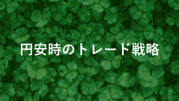 円安時のfx戦略を徹底解説！利益を生む方法と注意点【保存版】