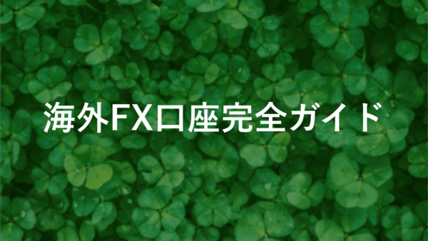 【保存版】fxの海外口座完全ガイド！初心者向けおすすめ業者と節税方法