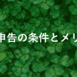 【fxの確定申告】損失があっても必要？申告の条件とメリットを徹底解説