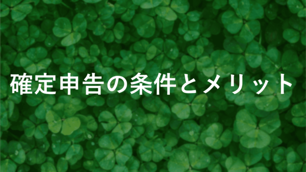 【fxの確定申告】損失があっても必要？申告の条件とメリットを徹底解説