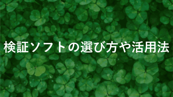 【2025年版】fxの検証ソフトでプロも納得の結果を得る方法