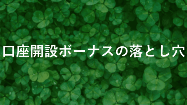 【注意】fxの口座開設ボーナスの落とし穴！知らないと損する事実