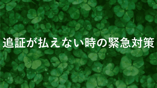 【保存版】fxの追証が払えない時の緊急対策！結果を左右する重要ポイント