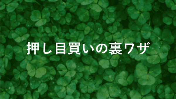 【fxの押し目とは】売買のタイミングを見極める！押し目買いの裏ワザ