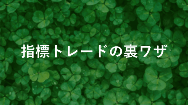 経済指標で差をつける！fxトレードの裏ワザ公開【今だけ】