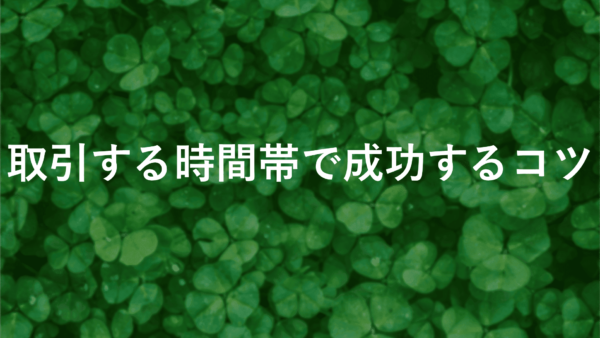 fx市場の時間で成功するコツ！取引最適時間と市場の活発な時間帯【今だけ】